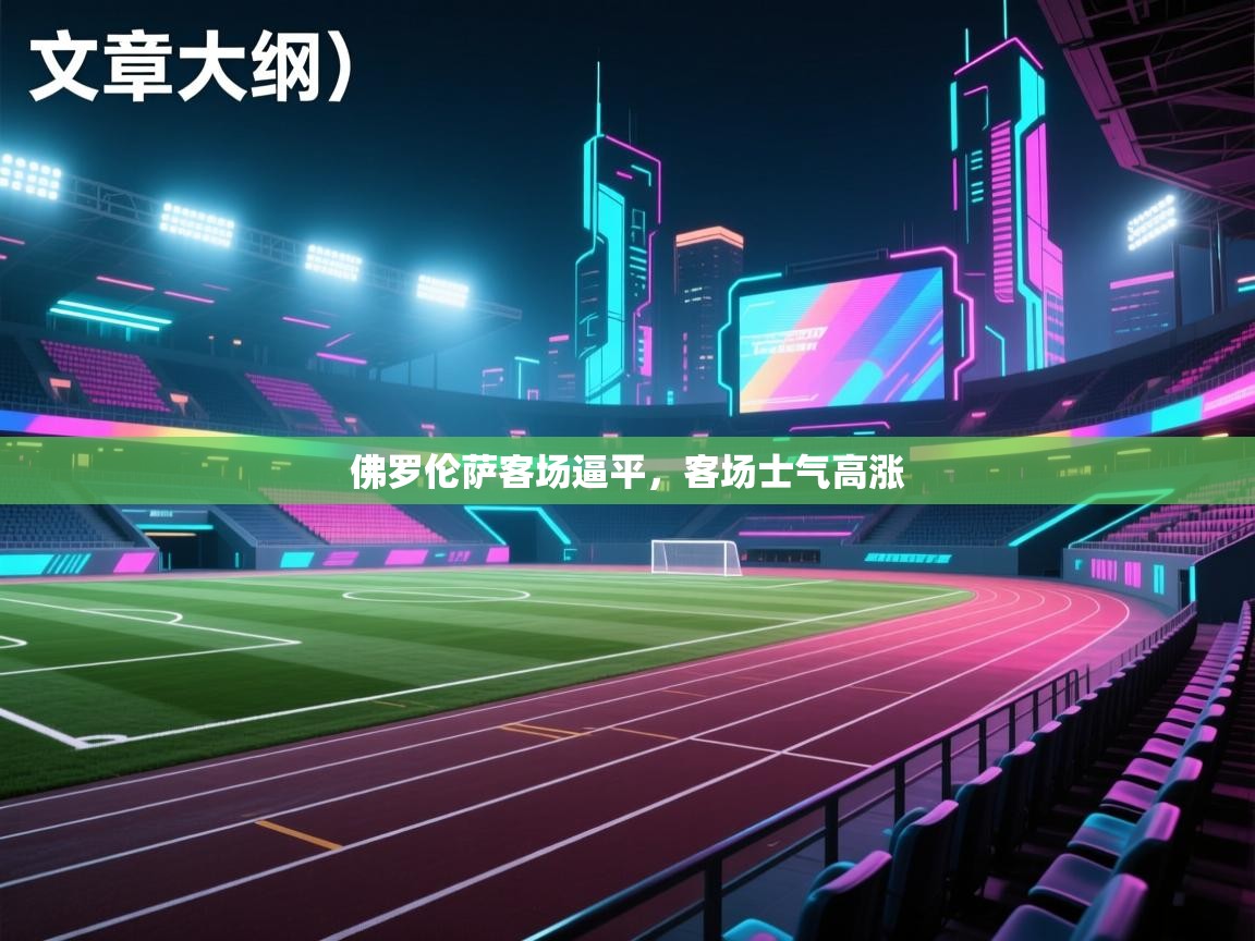 云开官网-佛罗伦萨客场逼平,客场士气高涨  第1张