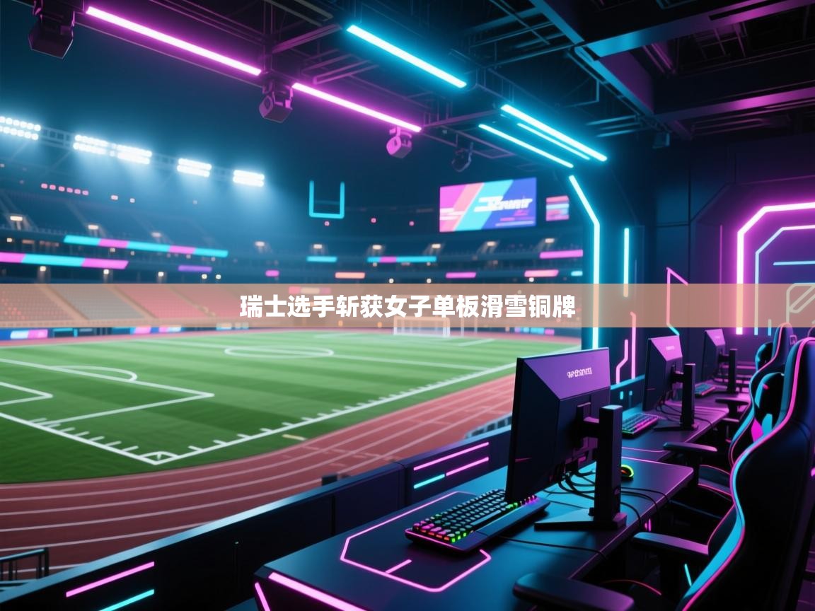 开云下载-瑞士选手斩获女子单板滑雪铜牌  第2张