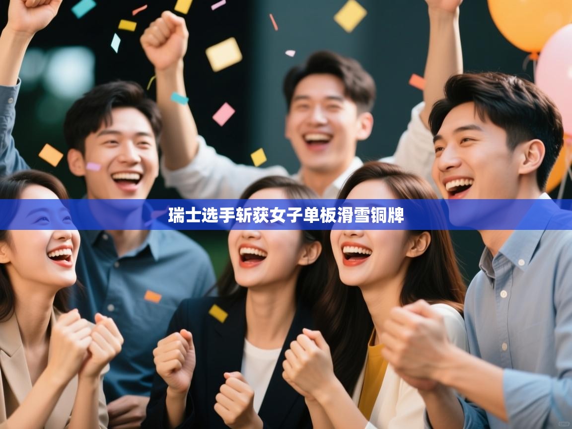 开云体育入口下载-瑞士选手斩获女子单板滑雪铜牌  第3张