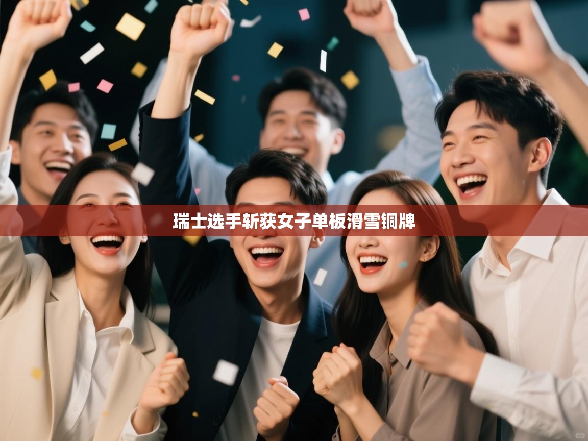 开云体育入口下载-瑞士选手斩获女子单板滑雪铜牌  第4张
