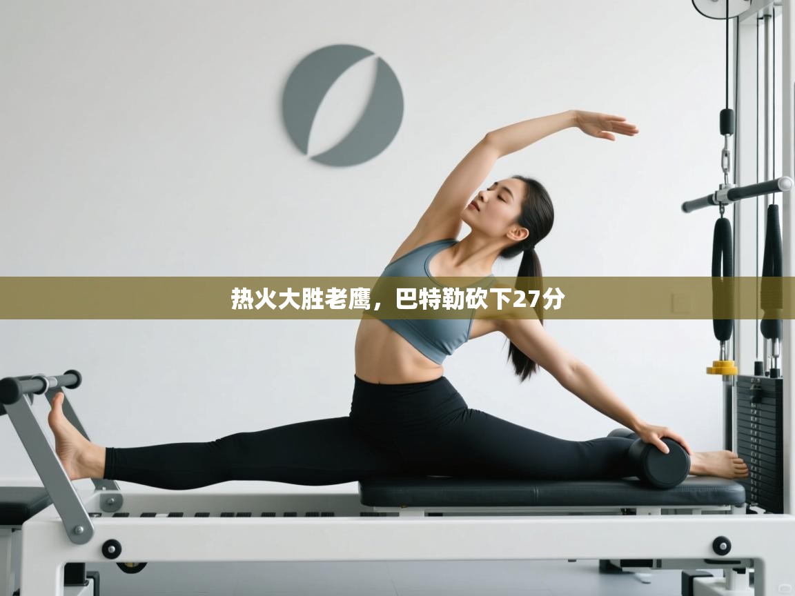 云开体育app网页版入口-热火大胜老鹰,巴特勒砍下27分  第2张