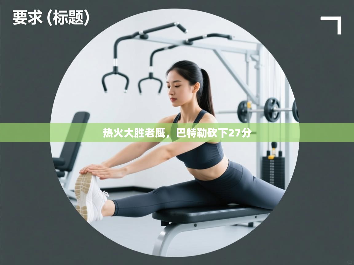 云开体育app网页版入口-热火大胜老鹰,巴特勒砍下27分  第3张