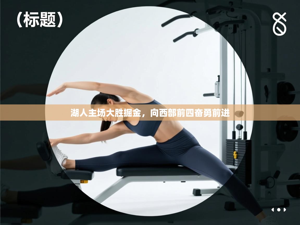 开云体育app下载安装免费-湖人主场大胜掘金,向西部前四奋勇前进  第1张