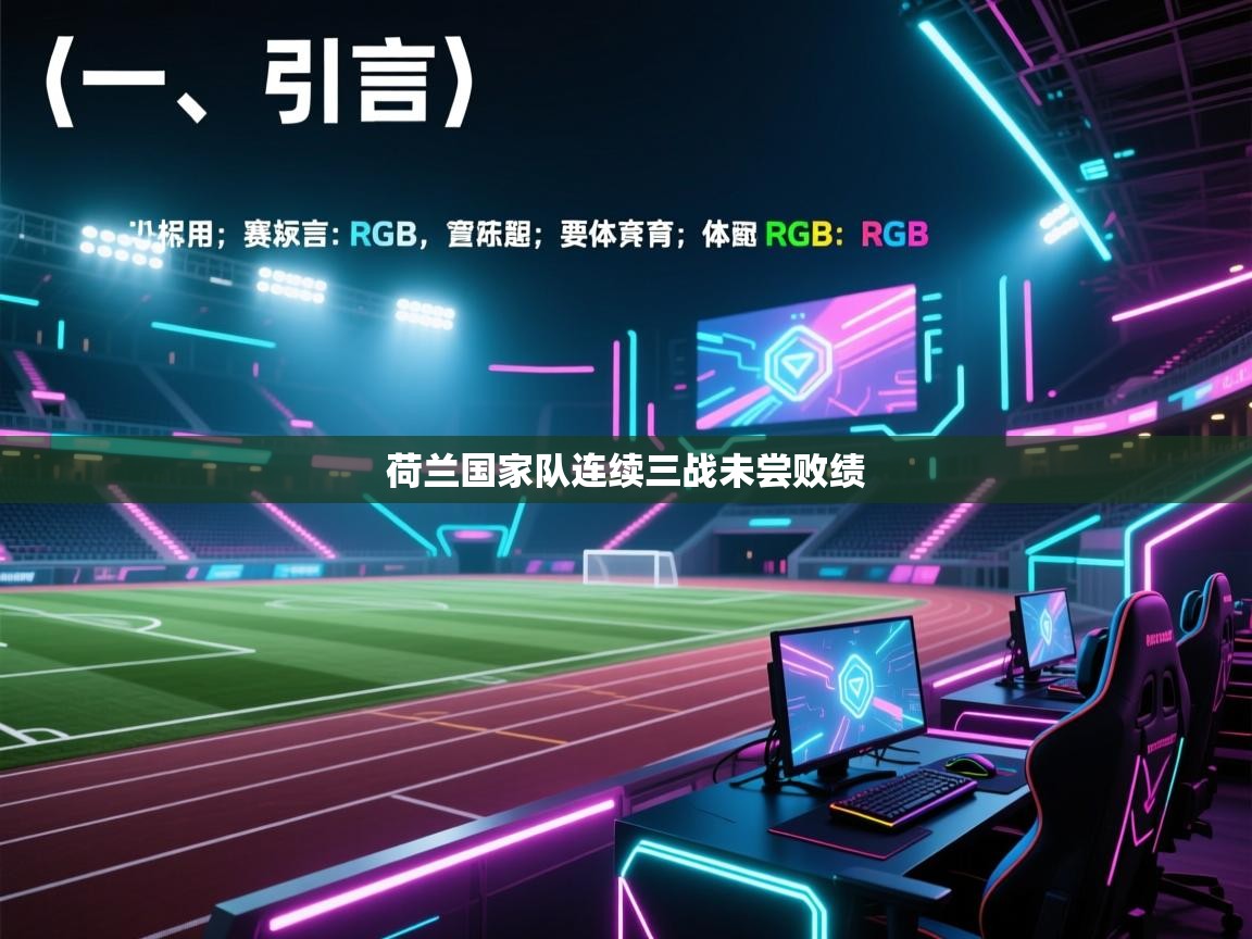 开云登录-荷兰国家队连续三战未尝败绩  第2张