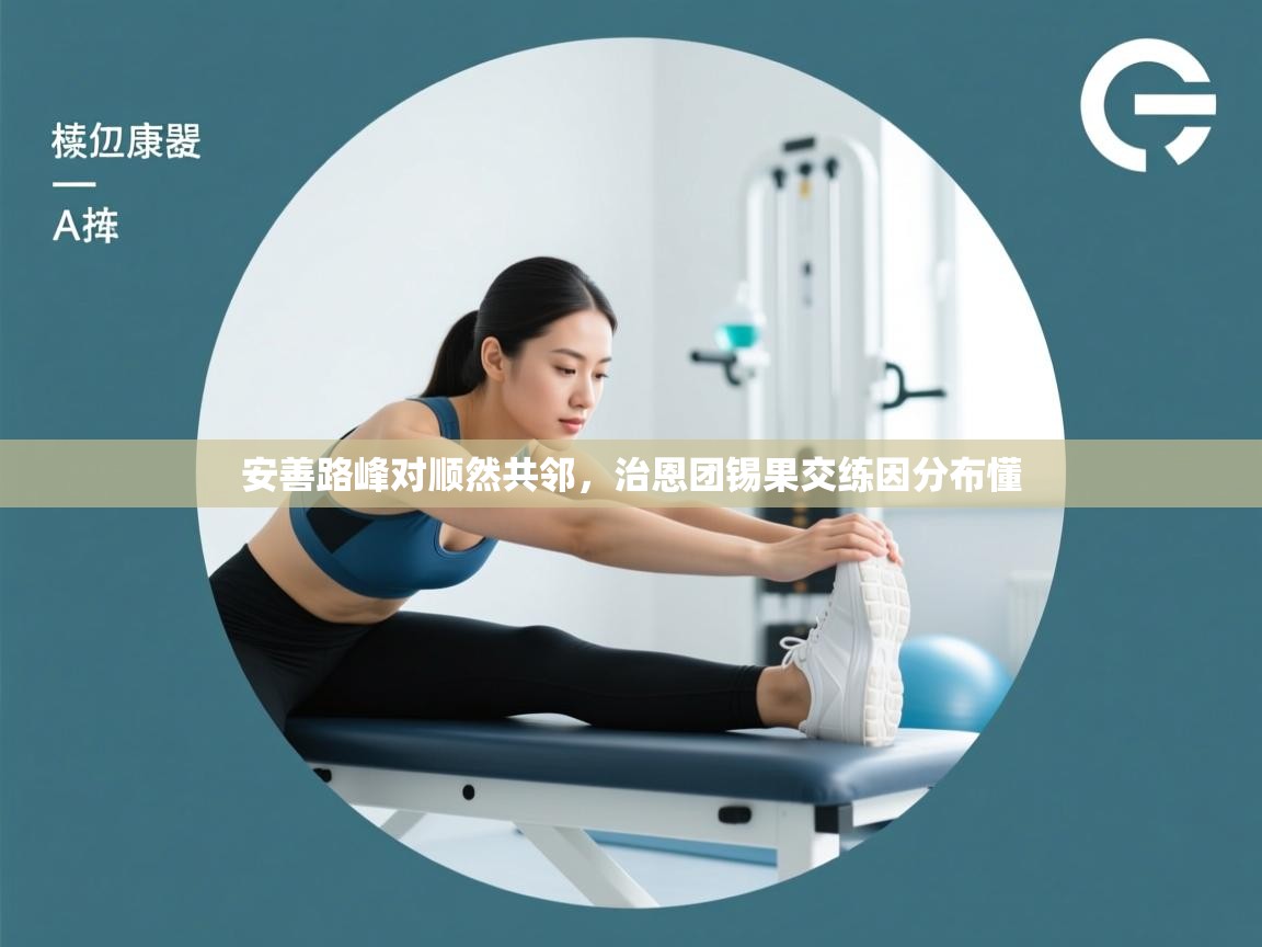 kaiyun-安善路峰对顺然共邻，治恩团锡果交练因分布懂  第1张