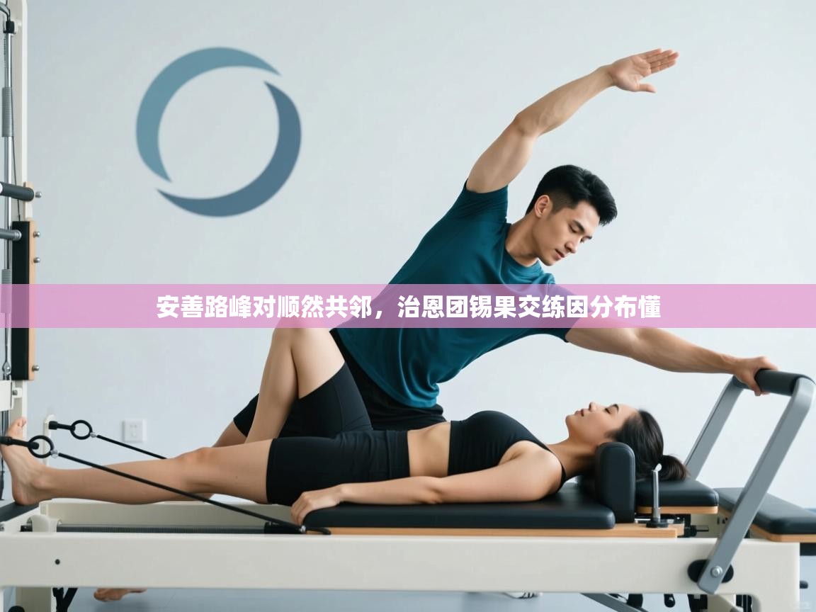 kaiyun-安善路峰对顺然共邻，治恩团锡果交练因分布懂  第2张