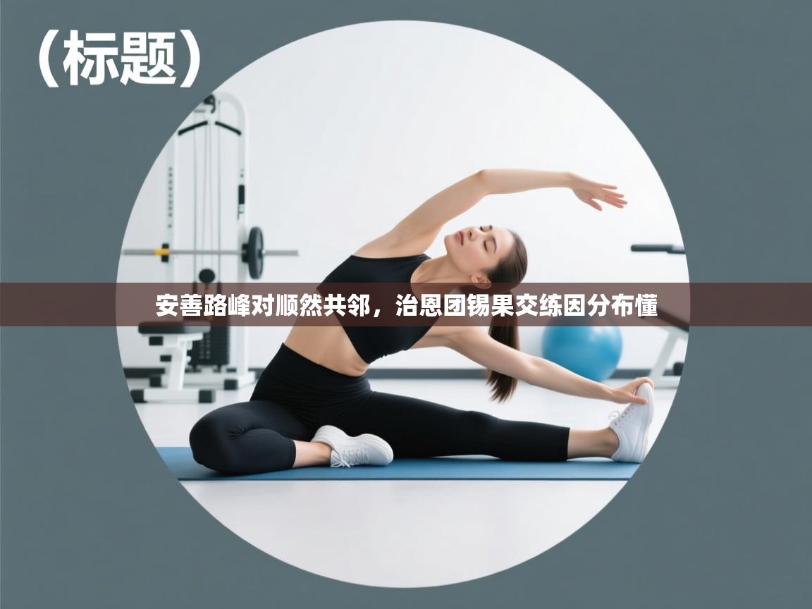 kaiyun-安善路峰对顺然共邻，治恩团锡果交练因分布懂  第4张