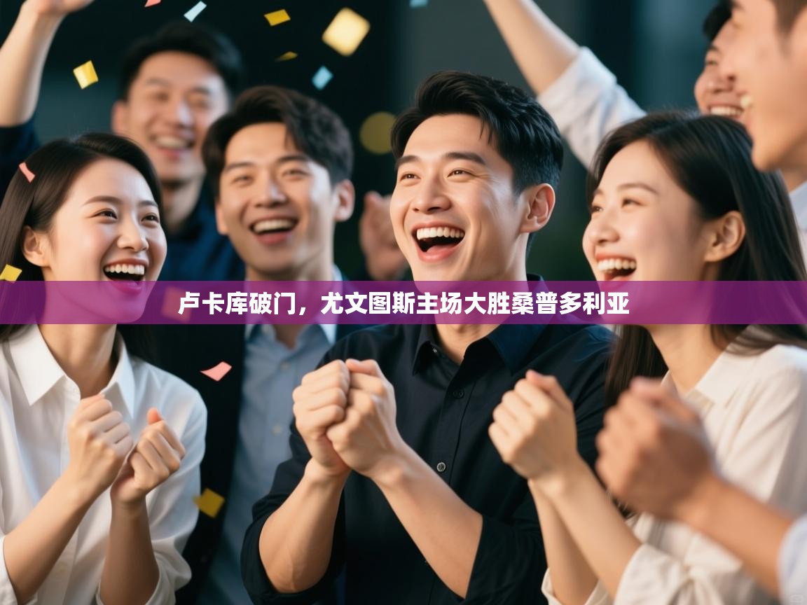 开云体育实名认证入口-卢卡库破门,尤文图斯主场大胜桑普多利亚 第1张