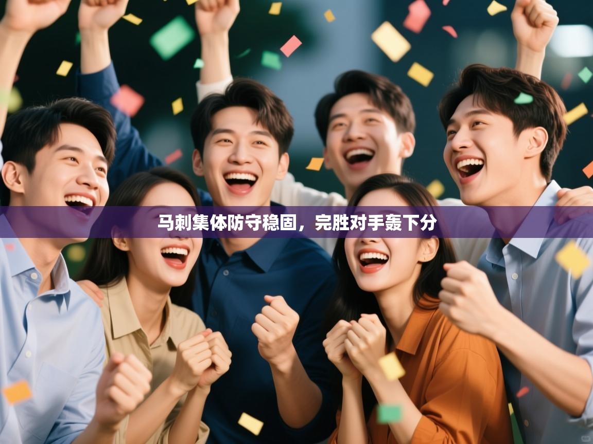 开云体育网络异常修复-马刺集体防守稳固，完胜对手轰下分  第4张