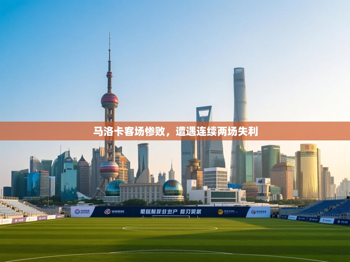 开云体育app下载-马洛卡客场惨败,遭遇连续两场失利 第1张