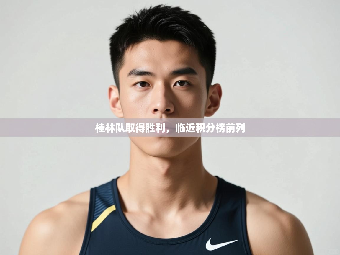 云开体育app官网登录入口-桂林队取得胜利,临近积分榜前列 第1张