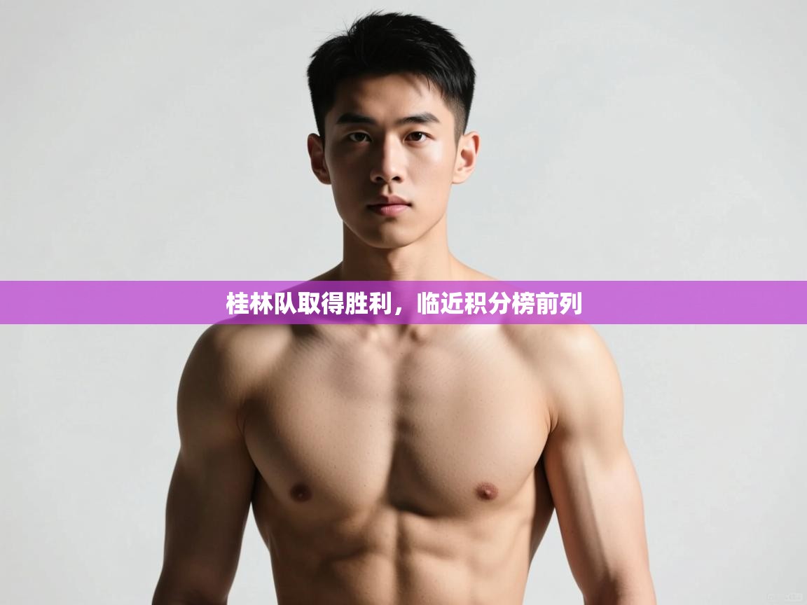 云开体育app官网登录入口-桂林队取得胜利,临近积分榜前列 第2张