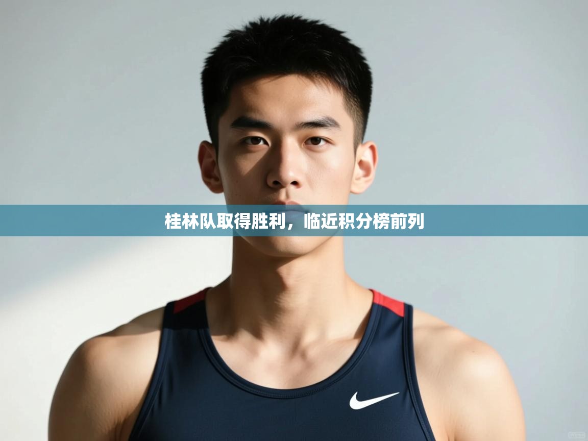 云开体育app官网登录入口-桂林队取得胜利,临近积分榜前列 第3张