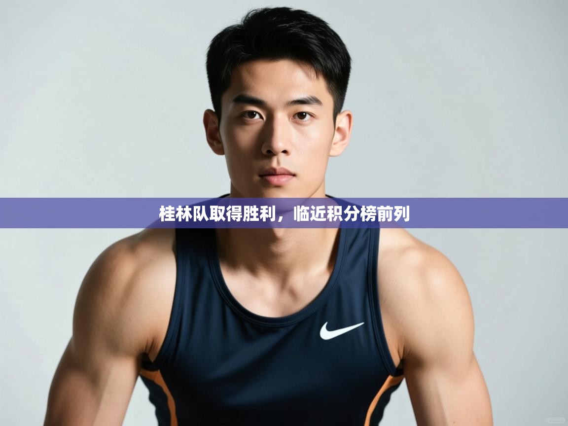 云开体育app官网登录入口-桂林队取得胜利,临近积分榜前列 第4张