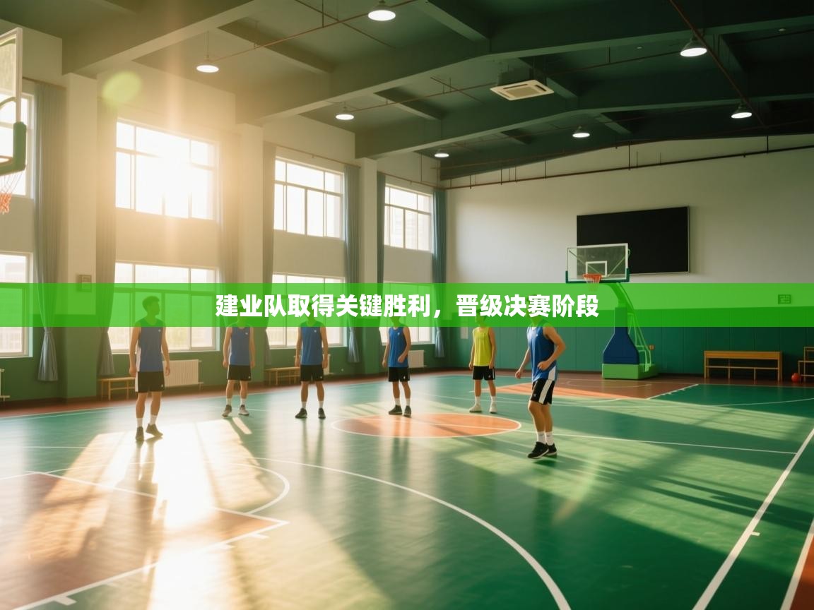 开云体育网络异常修复-建业队取得关键胜利,晋级决赛阶段 第1张