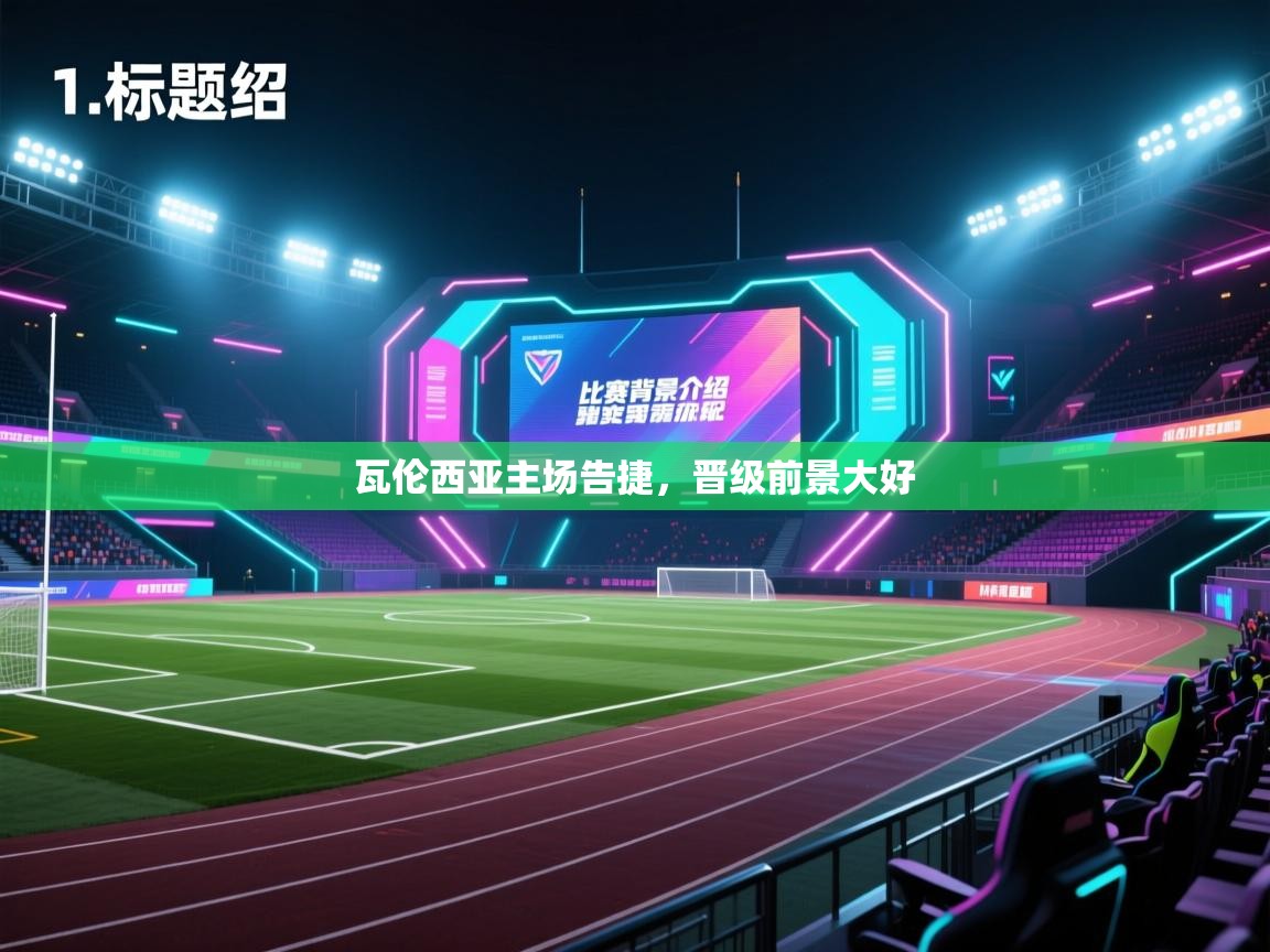 开云体育网络异常修复-瓦伦西亚主场告捷，晋级前景大好  第1张