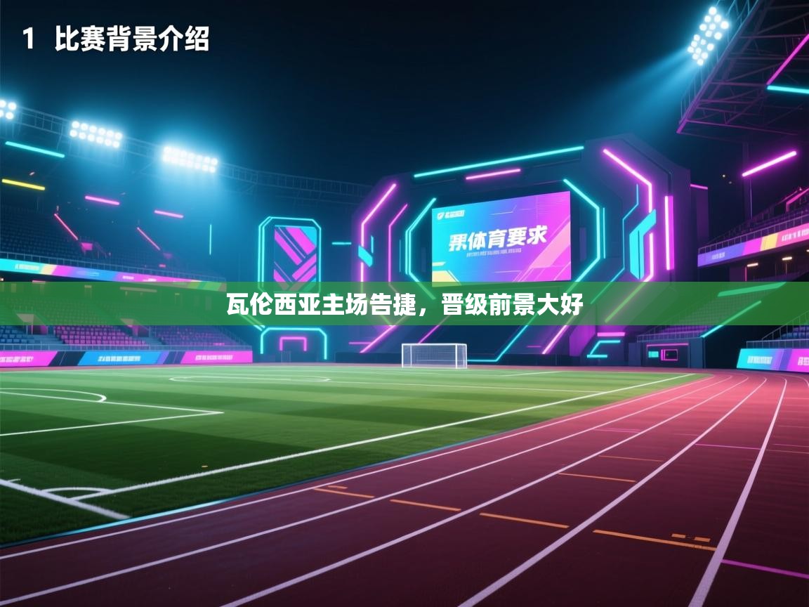 开云体育网络异常修复-瓦伦西亚主场告捷，晋级前景大好  第2张