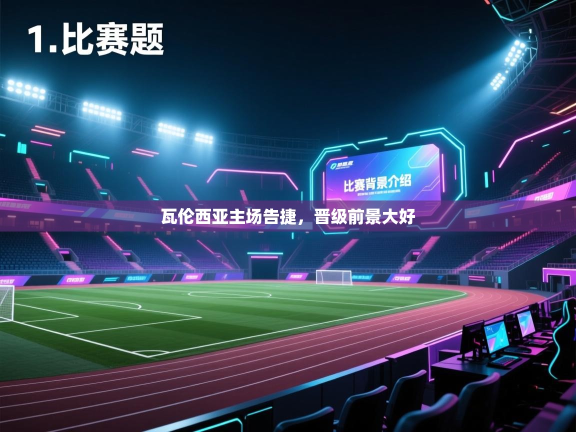 开云体育网络异常修复-瓦伦西亚主场告捷，晋级前景大好  第3张