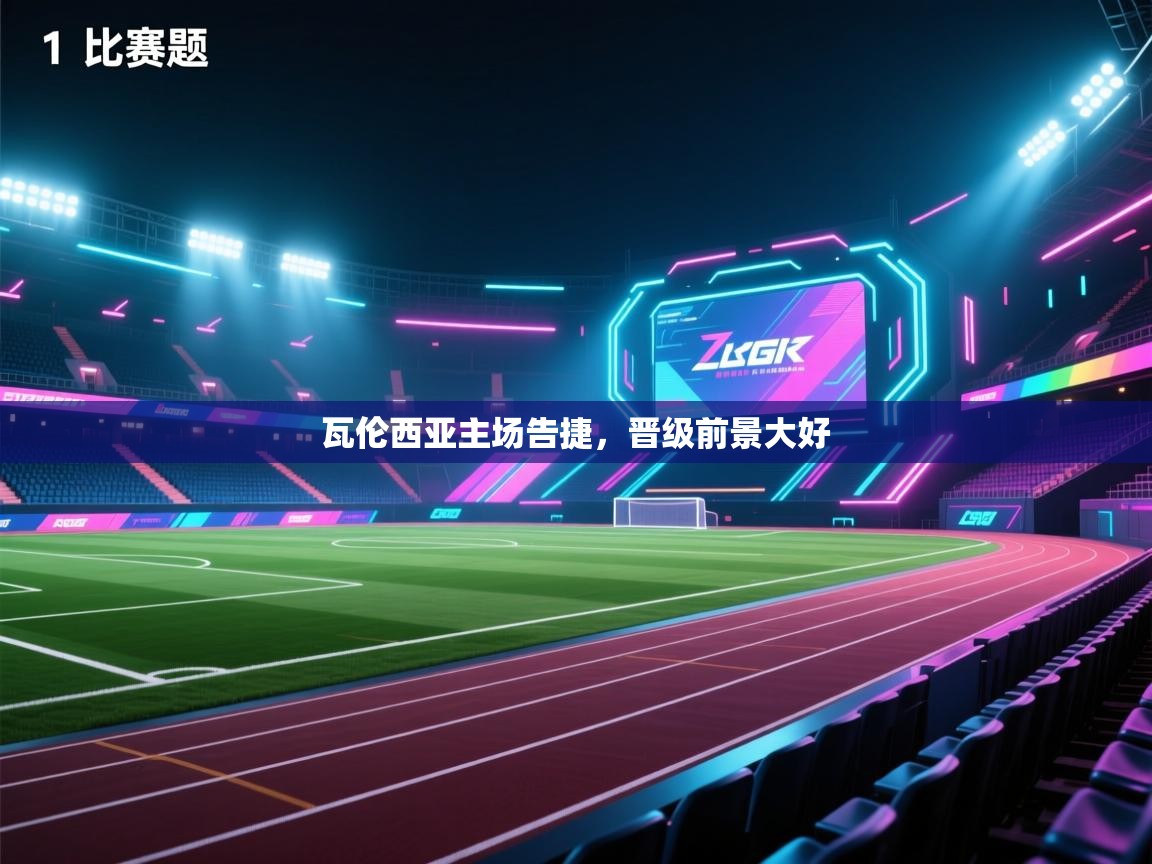 开云体育网络异常修复-瓦伦西亚主场告捷，晋级前景大好  第4张