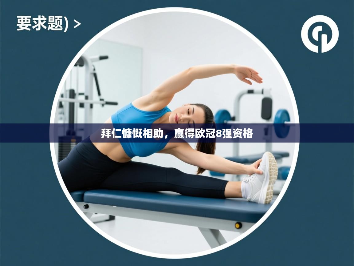 开云体育在线登入-拜仁慷慨相助，赢得欧冠8强资格  第1张