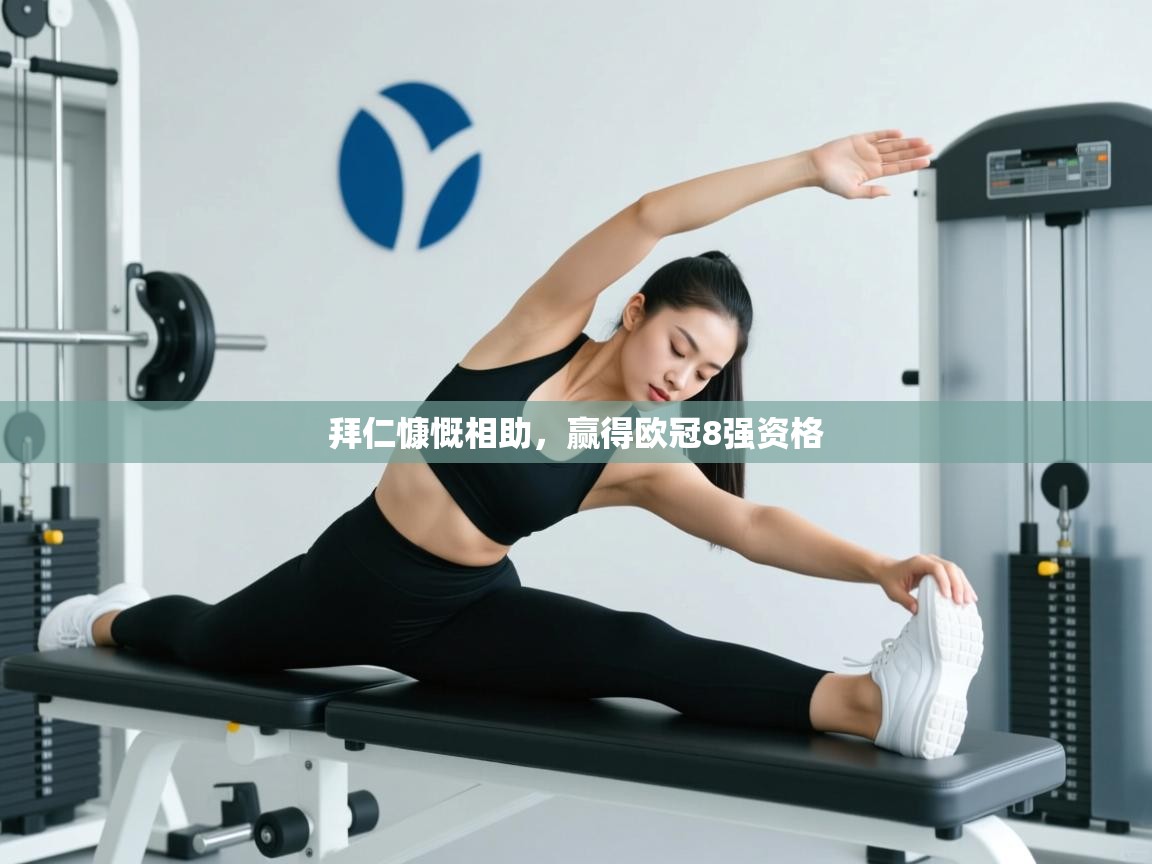 开云体育在线登入-拜仁慷慨相助，赢得欧冠8强资格  第2张