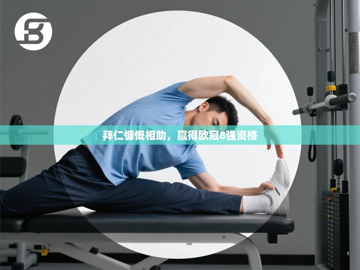 开云体育在线登入-拜仁慷慨相助，赢得欧冠8强资格  第3张