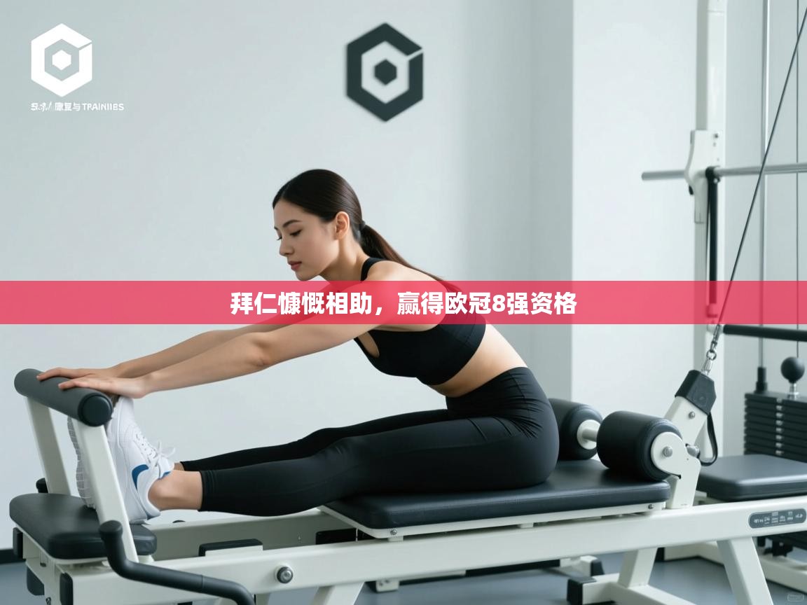 开云体育在线登入-拜仁慷慨相助，赢得欧冠8强资格  第4张