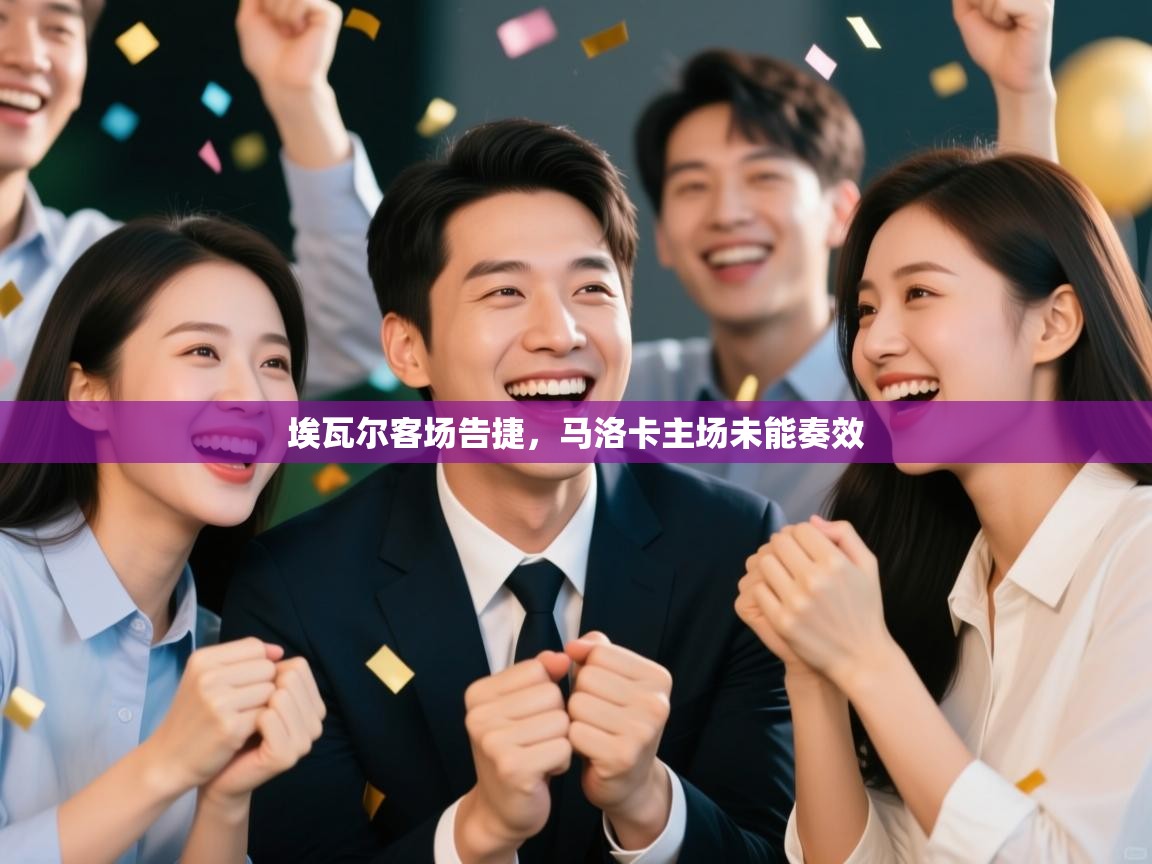 开云体育版本更新日志2025-埃瓦尔客场告捷,马洛卡主场未能奏效 第1张