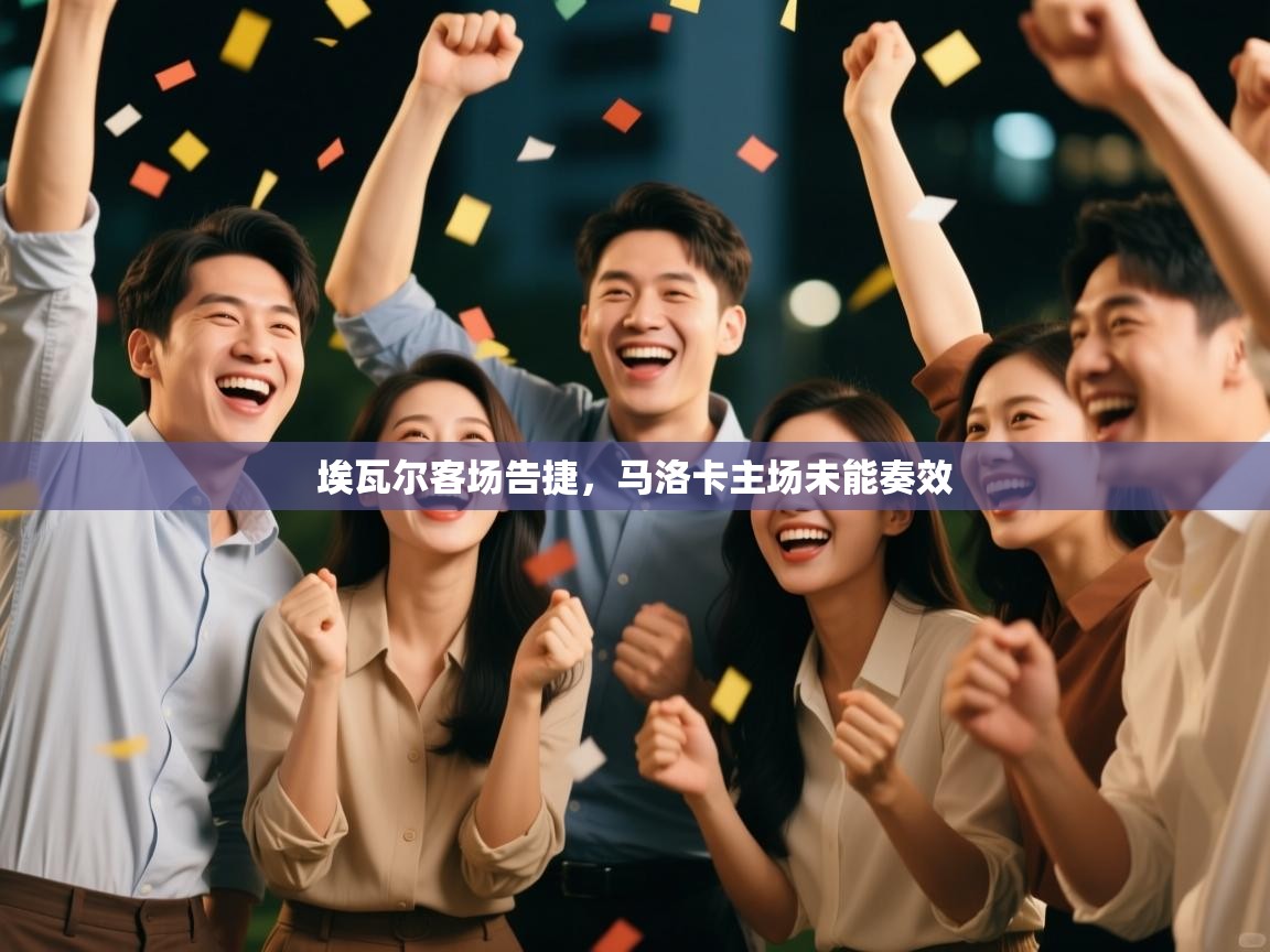 开云体育版本更新日志2025-埃瓦尔客场告捷,马洛卡主场未能奏效 第2张