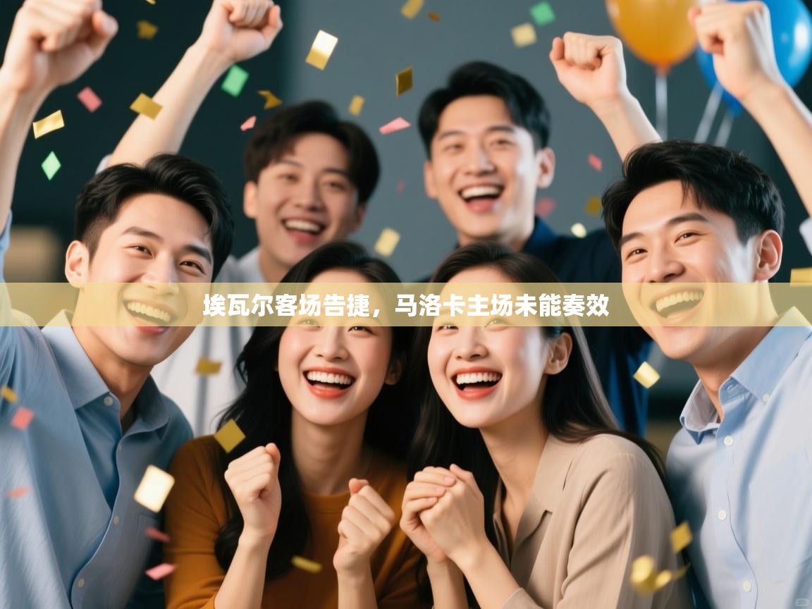 开云体育版本更新日志2025-埃瓦尔客场告捷,马洛卡主场未能奏效 第3张