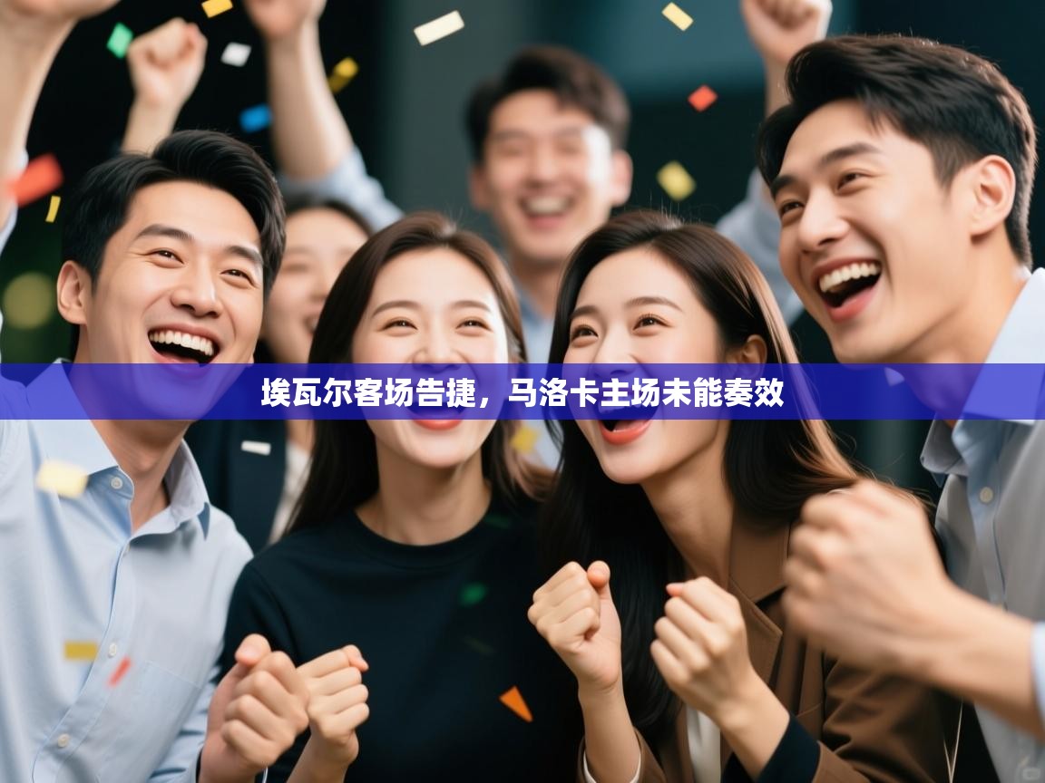 开云体育版本更新日志2025-埃瓦尔客场告捷,马洛卡主场未能奏效 第4张