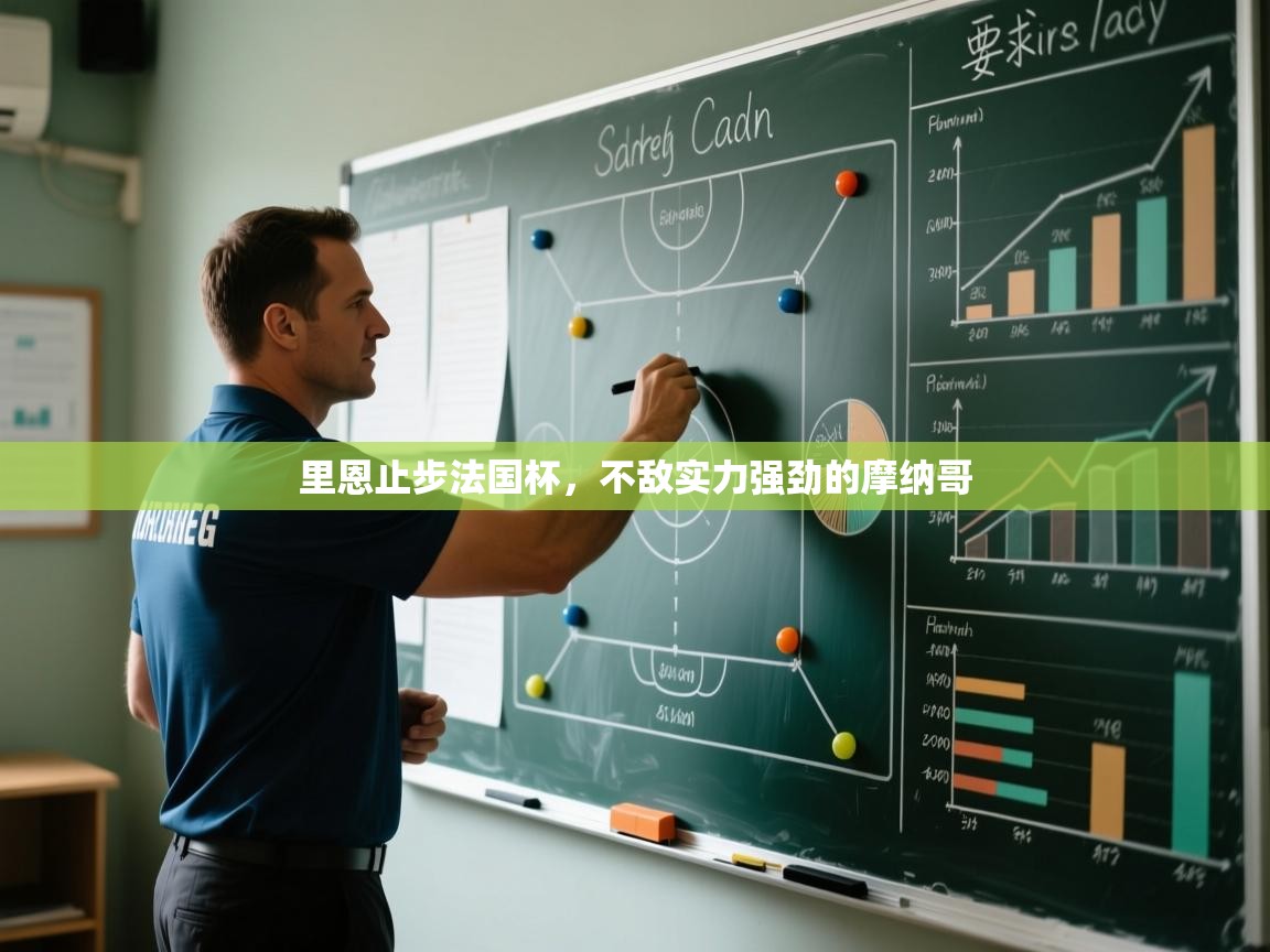 开云体育app登录入口-里恩止步法国杯,不敌实力强劲的摩纳哥 第2张