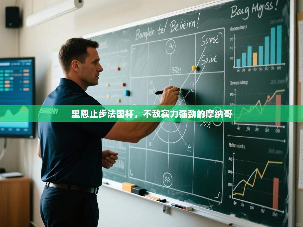 开云体育app登录入口-里恩止步法国杯,不敌实力强劲的摩纳哥 第1张