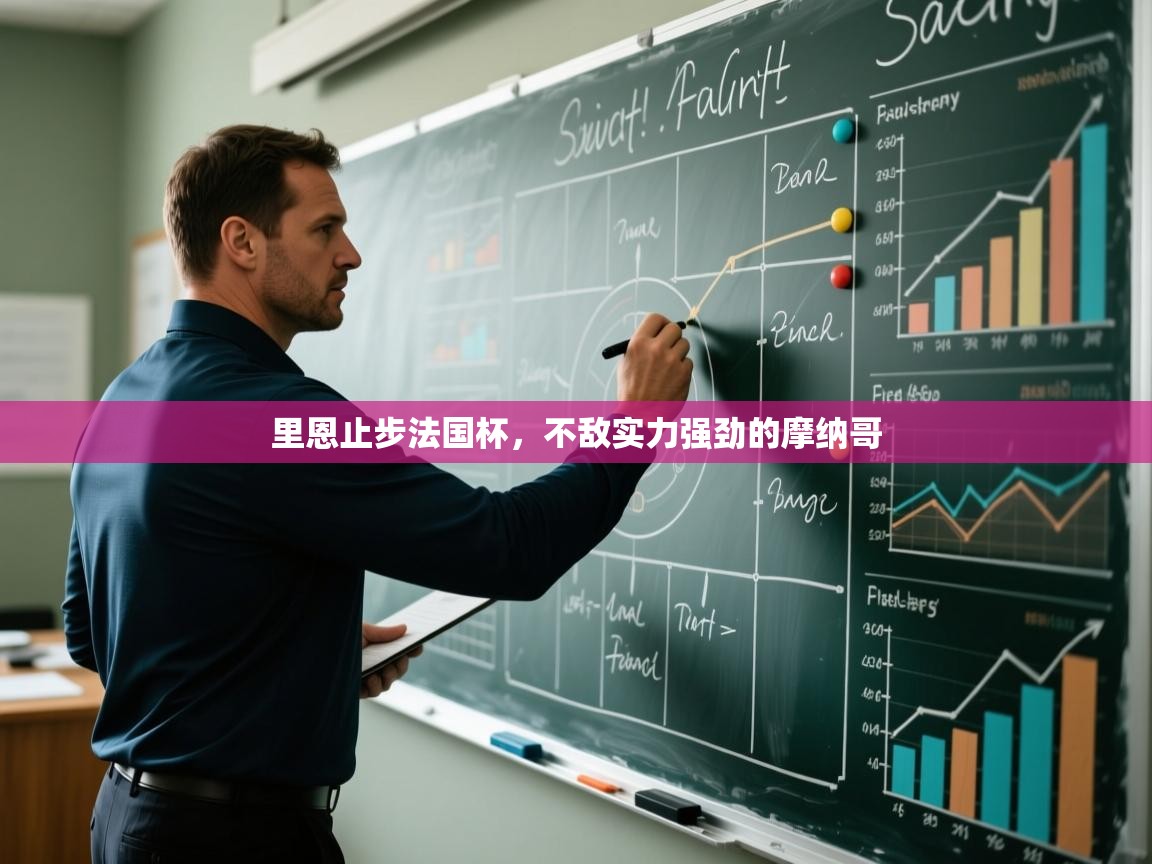 开云体育app登录入口-里恩止步法国杯,不敌实力强劲的摩纳哥 第3张