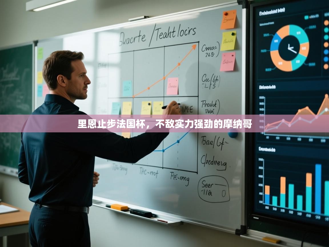 开云体育app登录入口-里恩止步法国杯,不敌实力强劲的摩纳哥 第4张