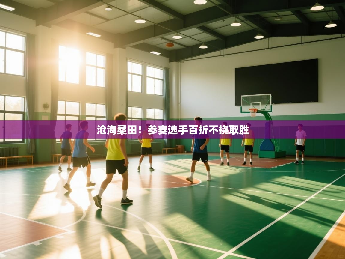 开云体育入口网址-沧海桑田!参赛选手百折不挠取胜 第1张