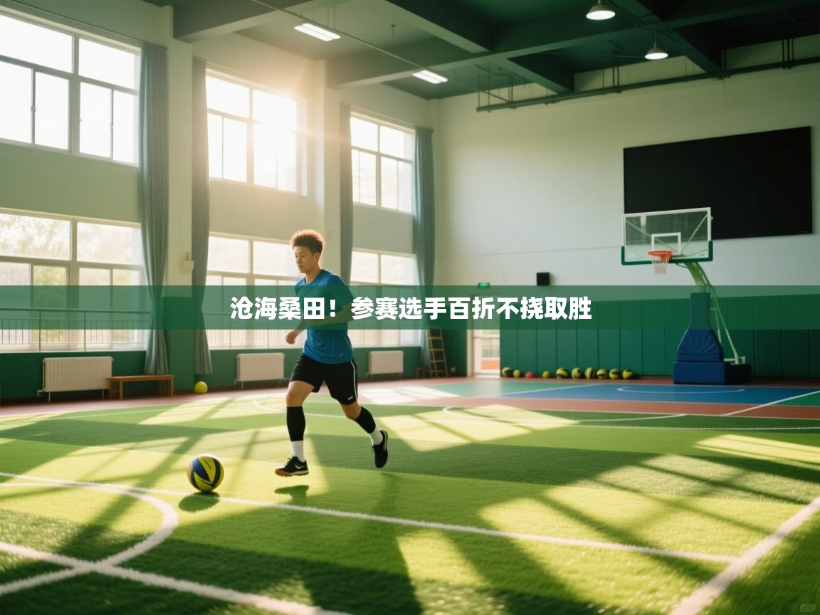 开云体育入口网址-沧海桑田!参赛选手百折不挠取胜 第2张