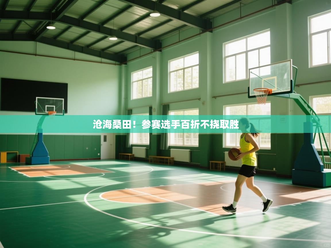 开云体育入口网址-沧海桑田!参赛选手百折不挠取胜 第3张