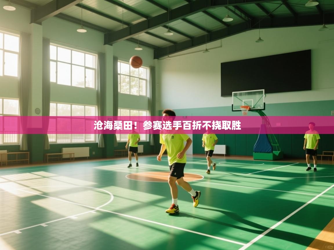 开云体育入口网址-沧海桑田!参赛选手百折不挠取胜 第4张