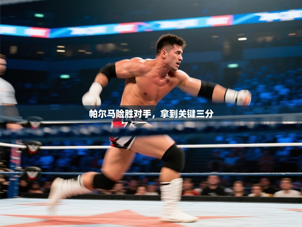 开运体育入口-帕尔马险胜对手,拿到关键三分 第1张