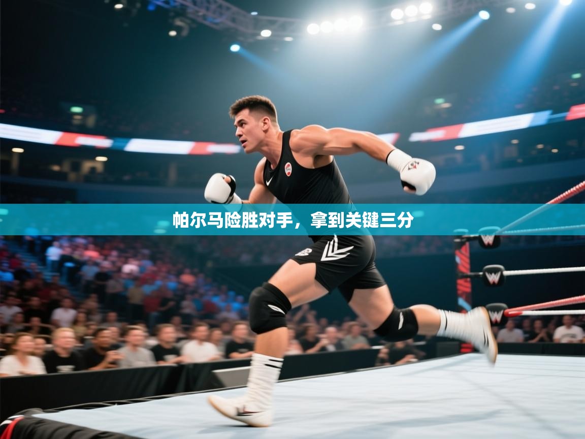 开运体育入口-帕尔马险胜对手,拿到关键三分 第4张