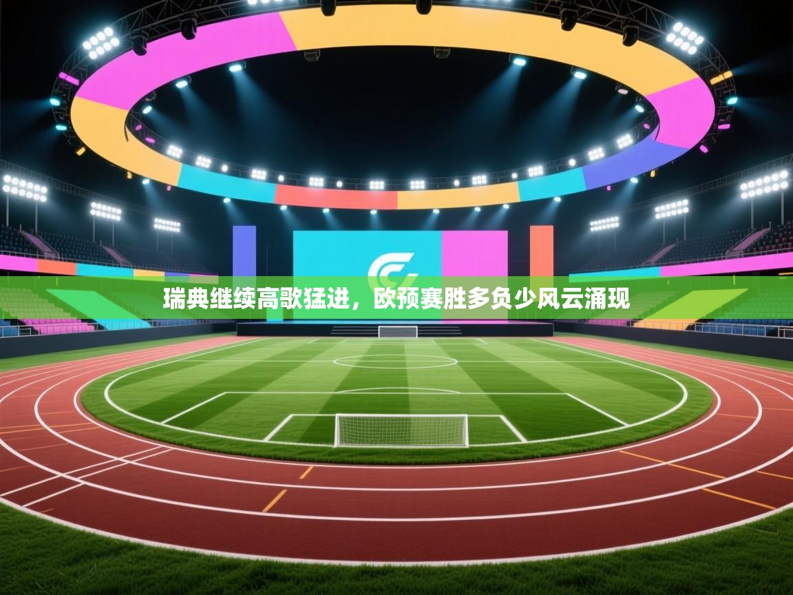 开云体育在线登入-瑞典继续高歌猛进,欧预赛胜多负少风云涌现 第1张