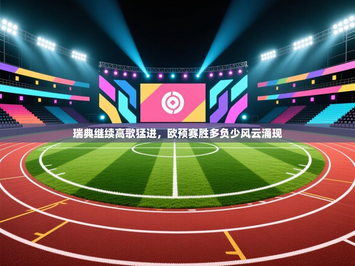 开云体育在线登入-瑞典继续高歌猛进,欧预赛胜多负少风云涌现 第2张