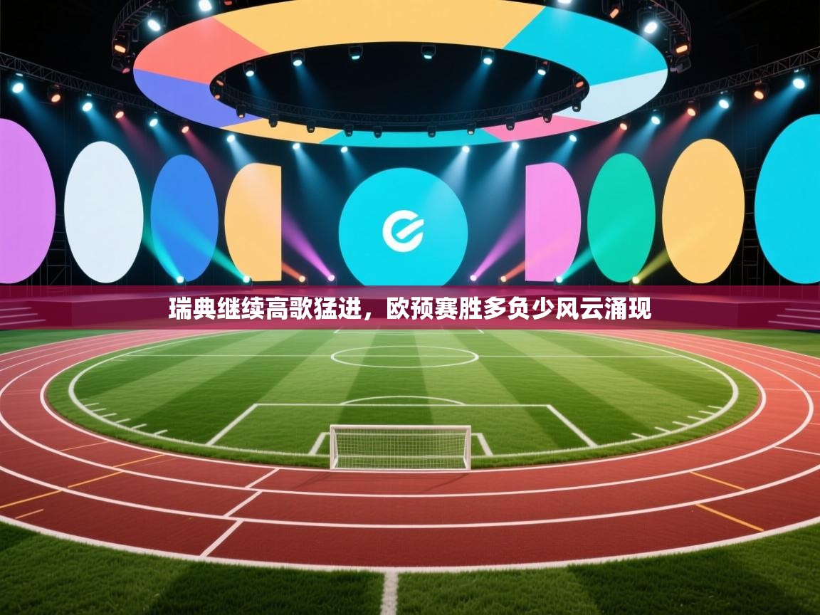 开云体育在线登入-瑞典继续高歌猛进,欧预赛胜多负少风云涌现 第3张