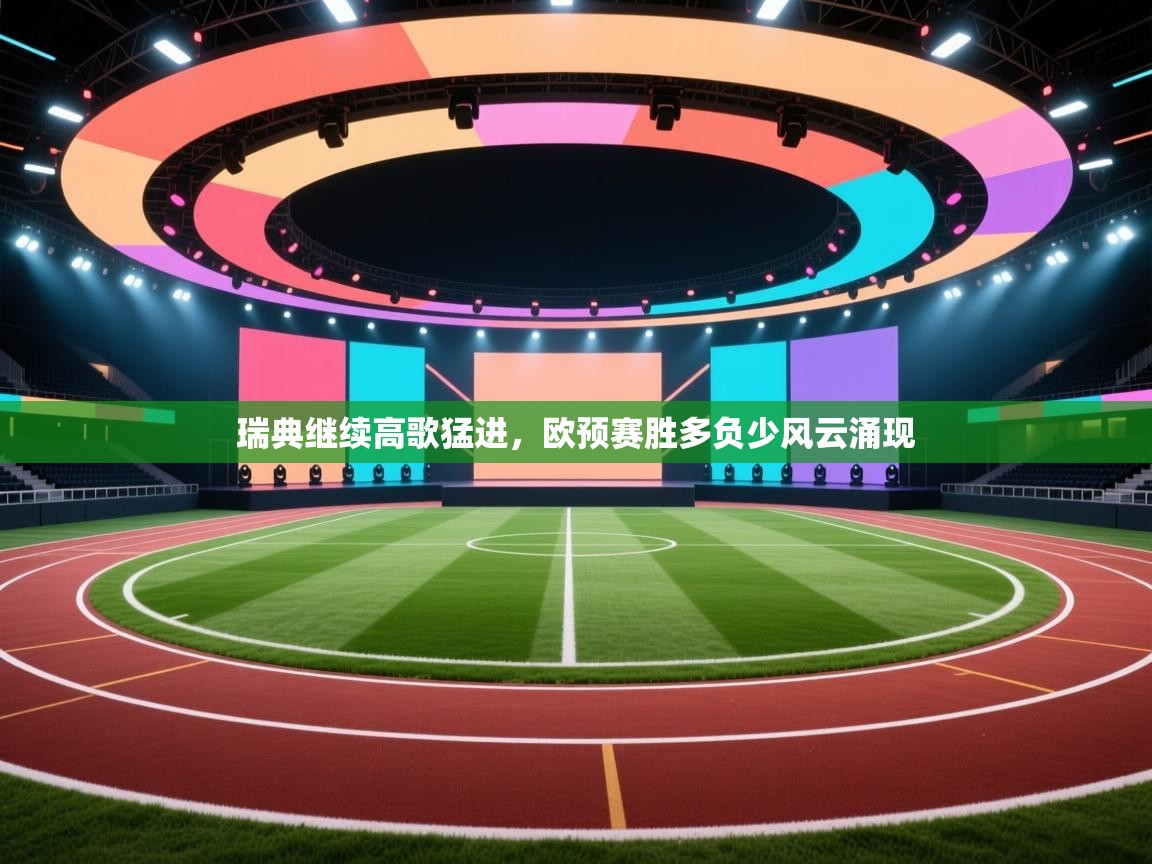 开云体育在线登入-瑞典继续高歌猛进,欧预赛胜多负少风云涌现 第4张