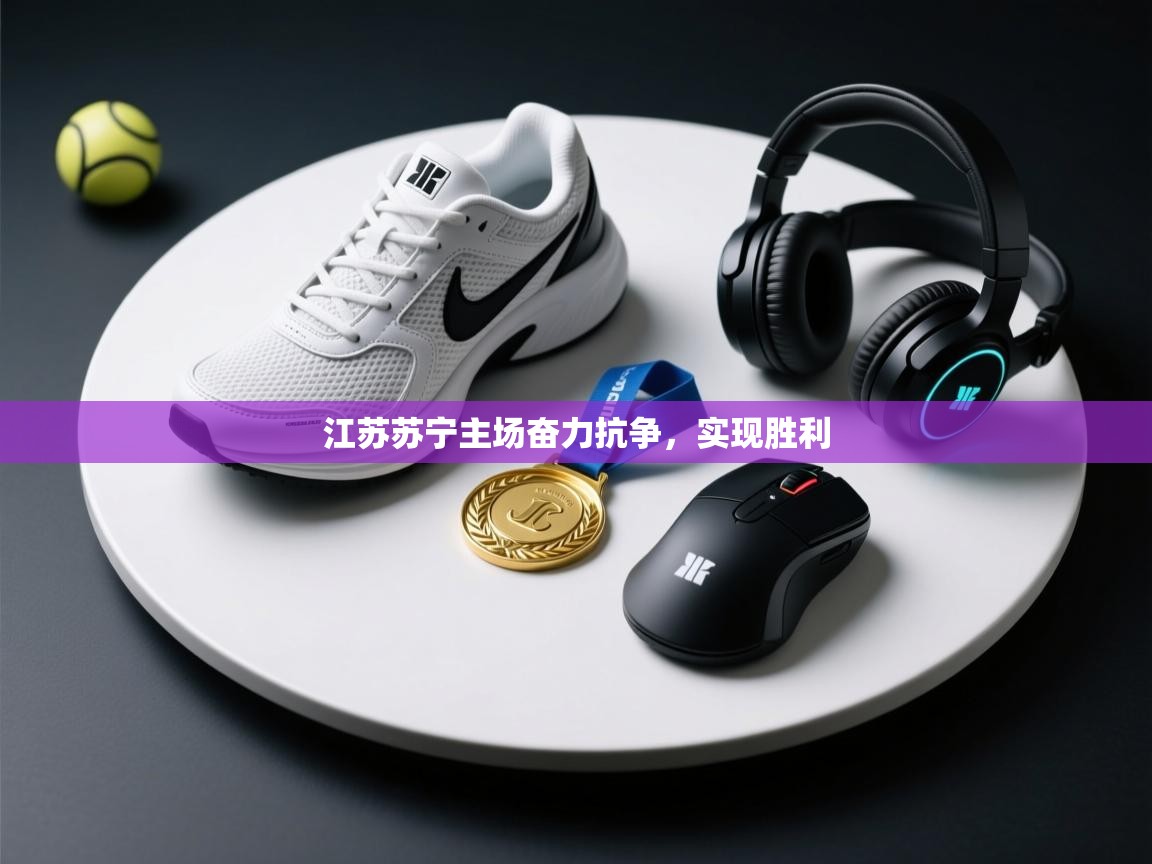 开云体育在线玩-江苏苏宁主场奋力抗争，实现胜利  第3张