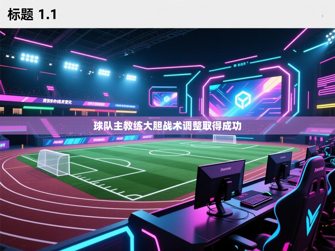 开云体育多语言中文版-球队主教练大胆战术调整取得成功 第1张