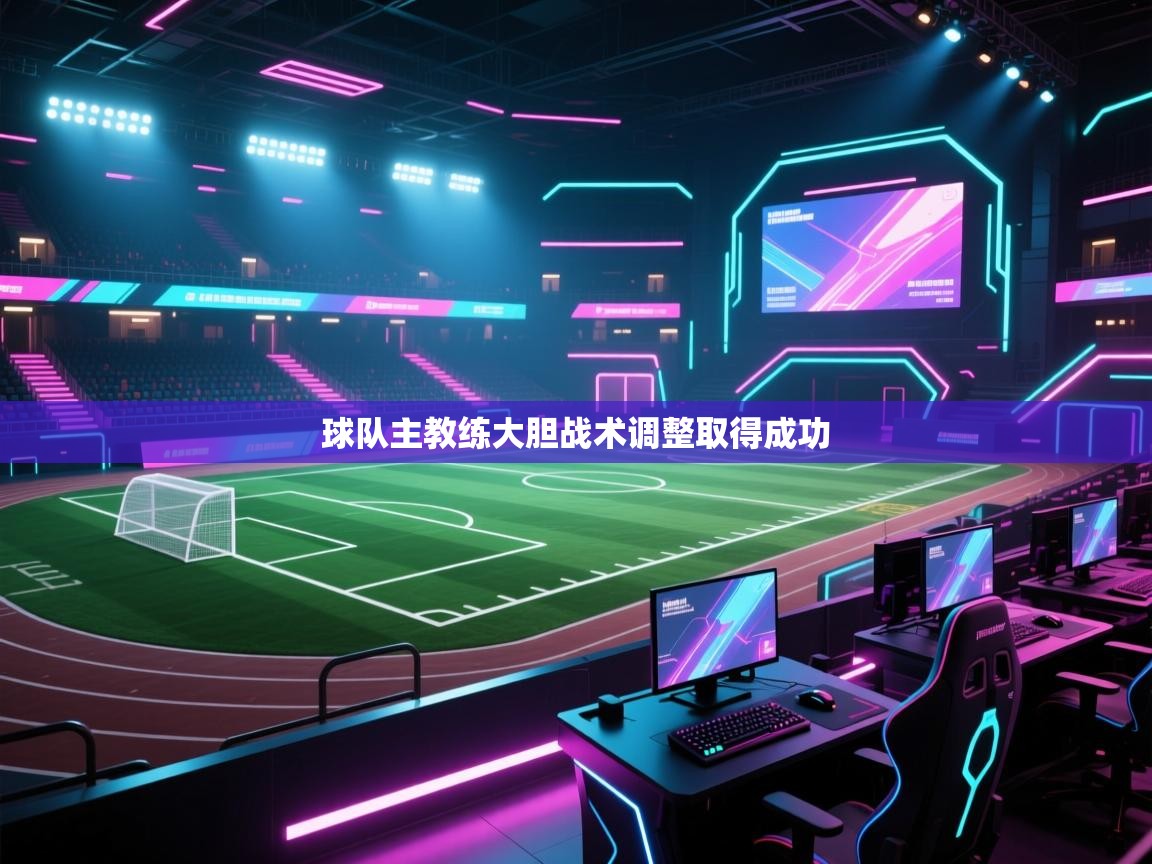 开云体育多语言中文版-球队主教练大胆战术调整取得成功 第2张