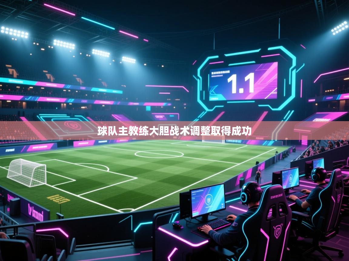 开云体育多语言中文版-球队主教练大胆战术调整取得成功 第3张