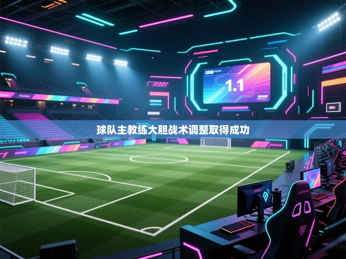 开云体育多语言中文版-球队主教练大胆战术调整取得成功 第4张